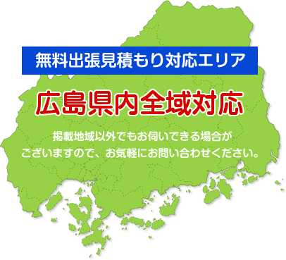 無料出張見積もり対応エリア 広島県内全域対応