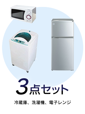 家電・家具レンタル3点セット 冷蔵庫、洗濯機、電子レンジ