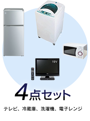 家電・家具レンタル4点セット テレビ、冷蔵庫、洗濯機、電子レンジ
